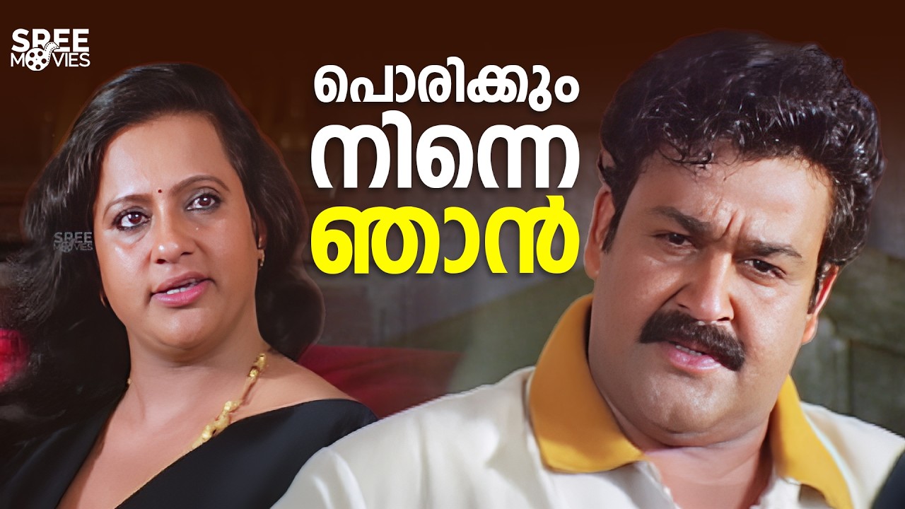 പൊരിക്കും നിന്നെ ഞാൻ | Olympian Anthony Adam | Mohanlal | Jagathy | Bhadran