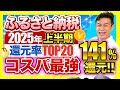 【ふるさと納税】コスパ最強!!2025年上半期 速報!!ふるさと納税還元率総合ランキングTOP20!! #ふるさと納税 #ふるさと納税おすすめ