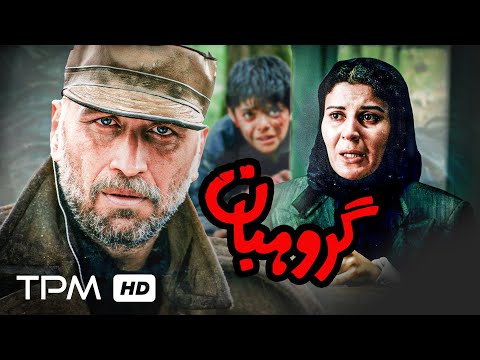 فیلم اکشن و هیجان انگیز گروهبان با بازی احمد نجفی و زنده یاد سعید پیردوست