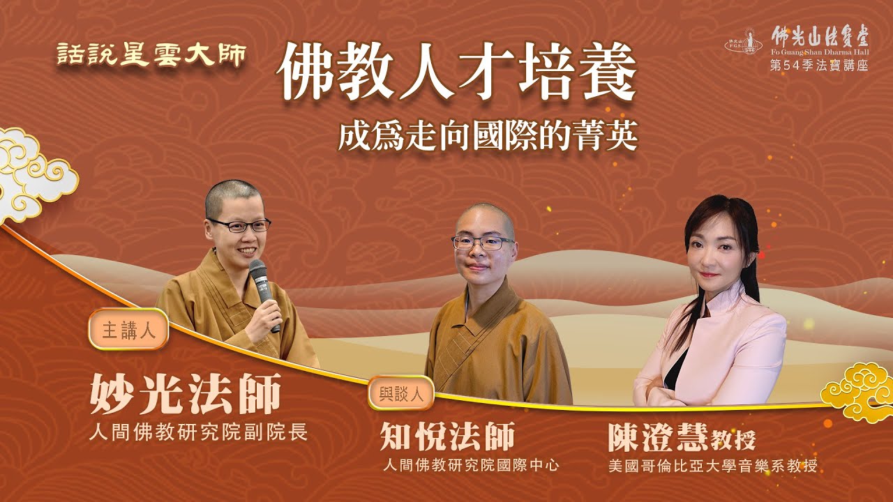 【法寶講座】佛教人才培養  成為走向國際的菁英 /主持人：妙光法師、 與談人 : 知悅法師   陳澄慧教授