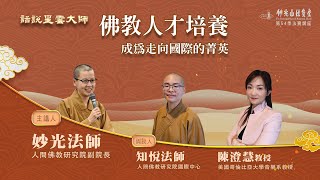 【法寶講座】佛教人才培養  成為走向國際的菁英 /主持人：妙光法師、 與談人 : 知悅法師   陳澄慧教授