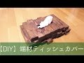 【DIY】端材でティッシュカバー。Tissue Box Cover Made Of Wood Wastes 【DIY】端材でティッシュカバー。Tissue Box Cover Made Of Wood Wastes