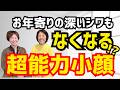 【超能力小顔】お年寄りの深いシワもなくなる⁉️超能力を使った小顔フェイシャルの秘密を受講生さんに聞いてみました！