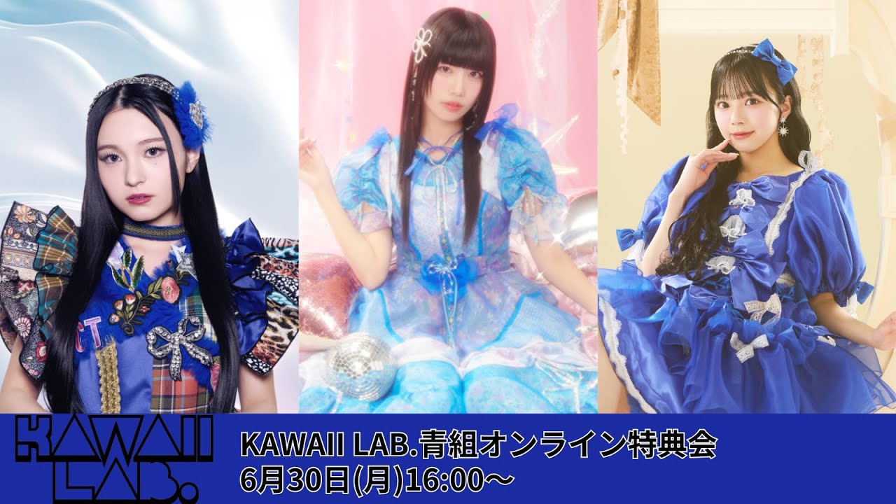 6月30日(月)KAWAII LAB. 青組オンライン特典会 - YouTube
