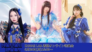 6月30日(月)KAWAII LAB. 青組オンライン特典会