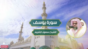 تلاوة هادئة ☁ سورة يوسف القارئ سعود الشريم - راحة نفسية ونوم عميق 💙 أرح سمعك وقلبك 💙Saud Al Shuraim