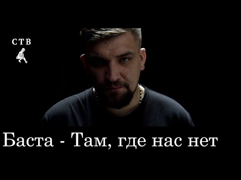 Баста - OST РОДИНА - Там, где нас нет. Teaser