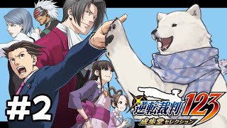 【逆転裁判2】ぼく自らフルボイスゲームにする逆転裁判2【Vtuber/うめまろ】#2