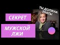 Секрет мужской лжи. Чтобы ОН НИКОГДА не врал, что нужно знать!?