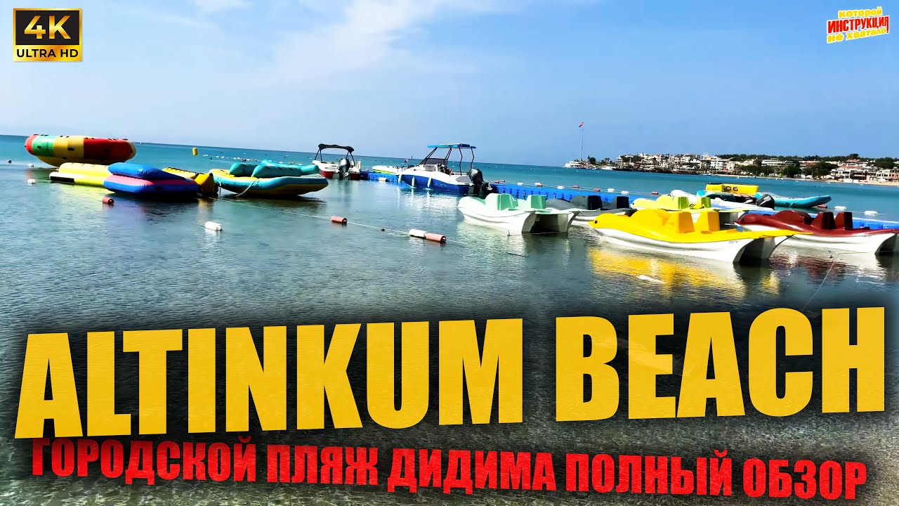 ALTINKUM BEACH 🇹🇷 Городской пляж Дидима - Полный обзор ( 4K Ultra HD! )