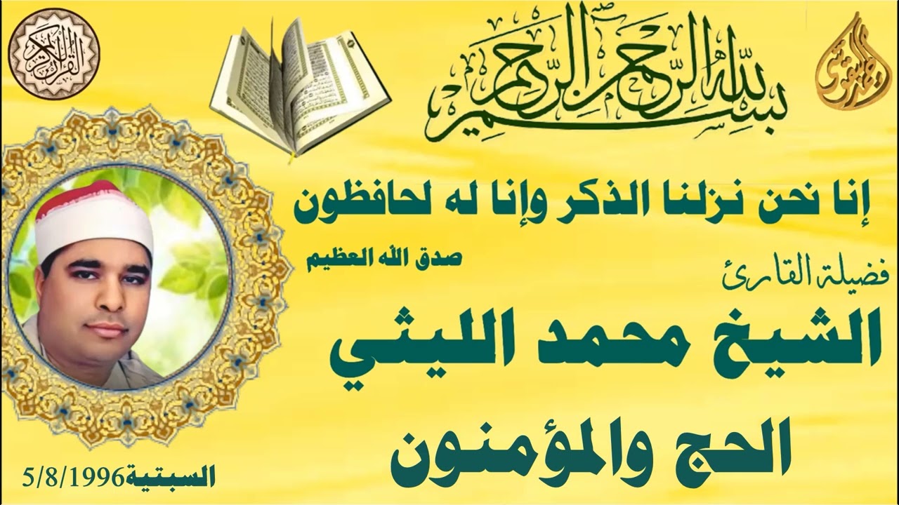 الحج والمؤمنون السبتية 1996 الشيخ محمد الليثي