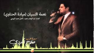 Salah Kurdi ne3mit elnsyan صلاح الكردي ألبوم طرب \