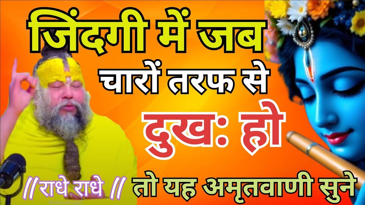 जिंदगी में जब चारों तरफ से दुख हो😔, तब जरूर सुने यह अमृत वचन|Premanand Maharaj pravachan #motivation