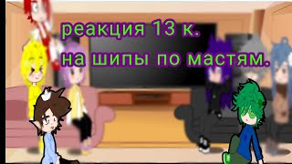 реакция 13 карт на шипы по мастям. ( пиковару, дантегеб, ромафеликс, курозонт.) ✧(｡•̀ᴗ-)✧