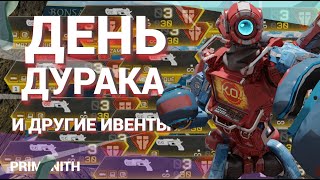 ДЕНЬ ДУРАКА В APEX LEGENDS | Когда стартует ивент в APEX 12 сезон | Апекс новости