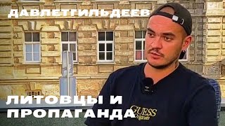 Давлетгильдеев: в литовских семьях мама - за Путина, папа - против / Экспаты