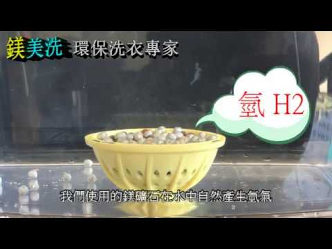鎂美洗氫鬆洗