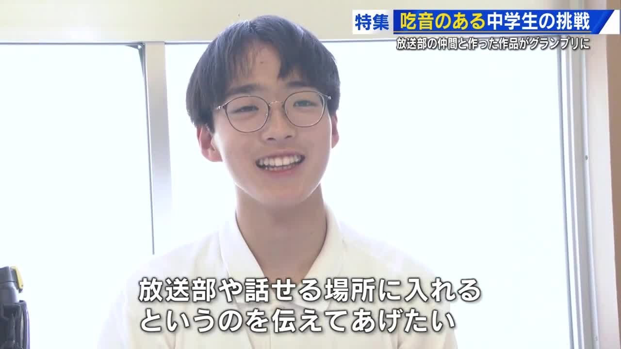 『吃音』からかわれた経験乗り越え 中学生放送部員描いた映像作品がグランプリ「傷ついても人と接したい」 (2025/06/09 19:45)