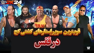 گیم پلی بازی کشتی کج 2024 :المنیشن چمبر قوی ترین های کشتی کج (WWE2K24)