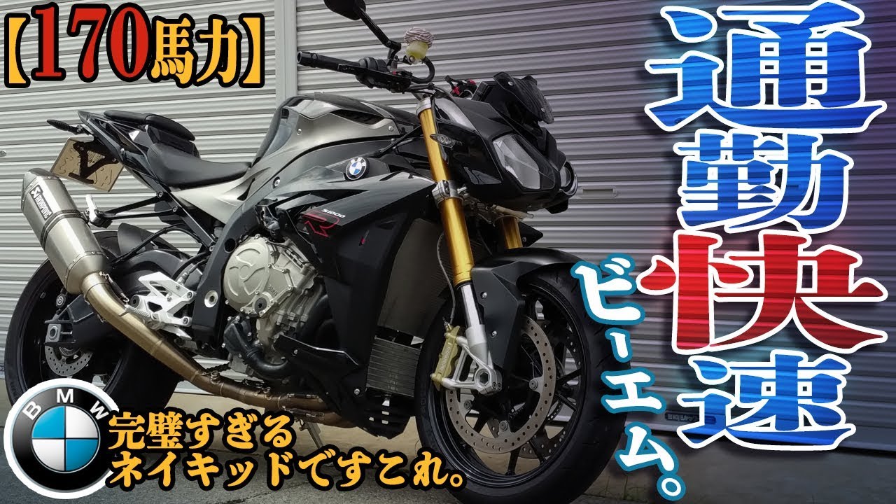 【ビーエム】通勤快速BMW【アフターファイア】モトブログ