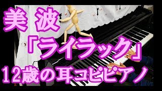 美波　/　「ライラック」　【12歳の耳コピピアノ】