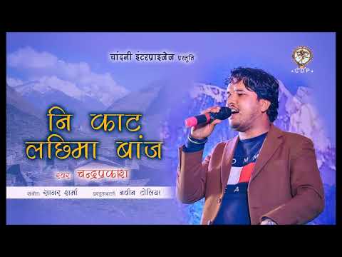 Latest Kumaoni Song NI KAAT LACHHIMA BAAJ Singer CHANDRA PRAKASH