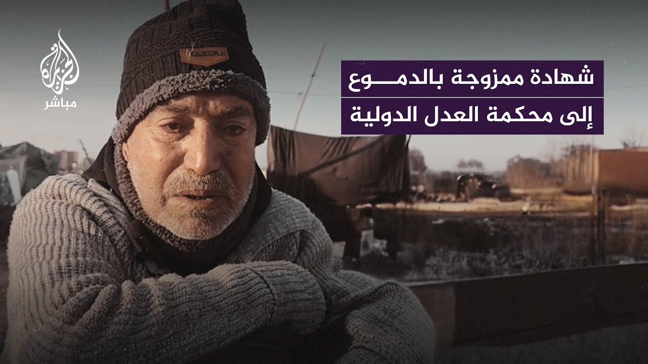 “اللي صار فينا أفظع من جرائم النازيين”.. شهادة ممزوجة بالدموع لمُسن فلسطيني إلى محكمة العدل الدولية