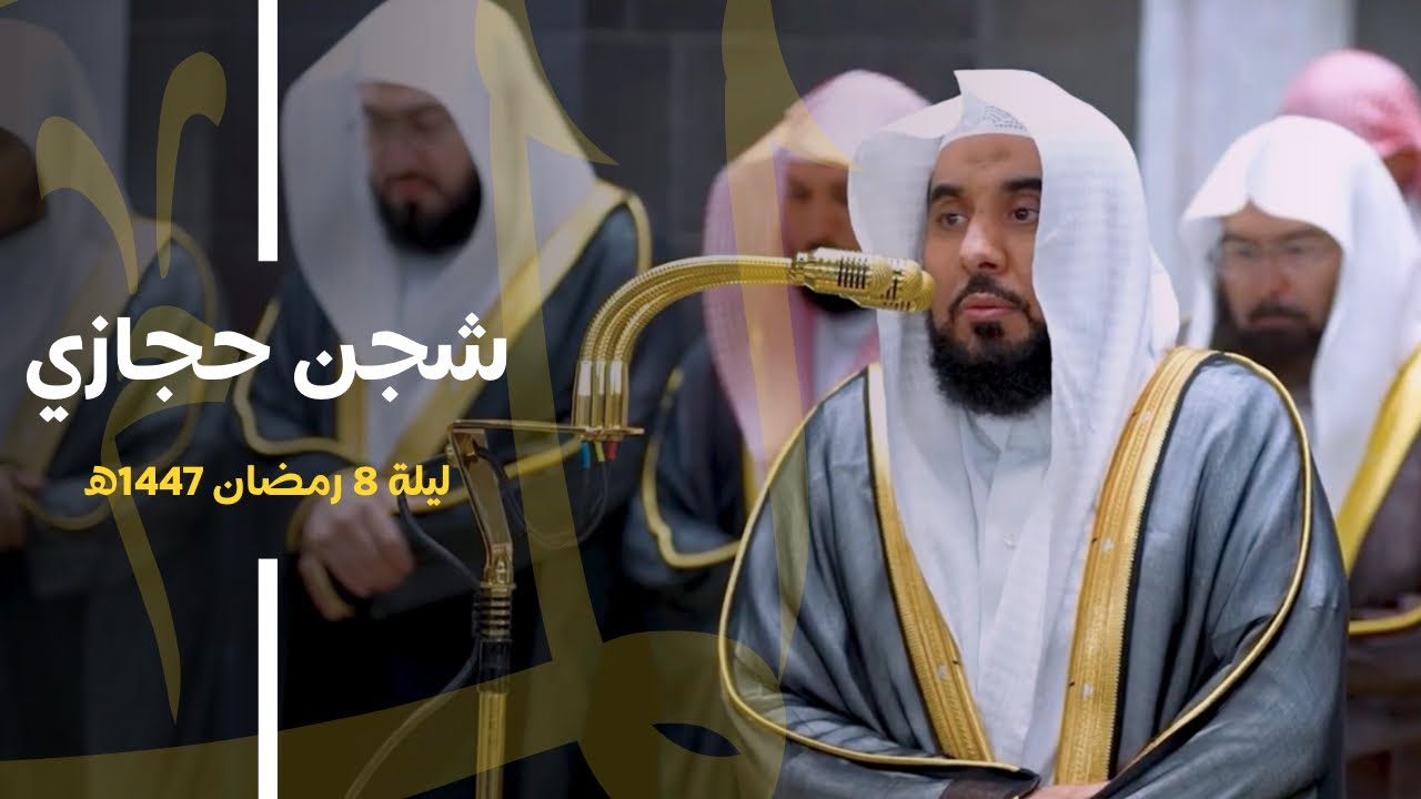 بشجنه الآسر للقلوب يبدع الغريد د. عبدالله الجهني من سورة المائدة | قبس من تراويح ليلة 8 رمضان 1447هـ