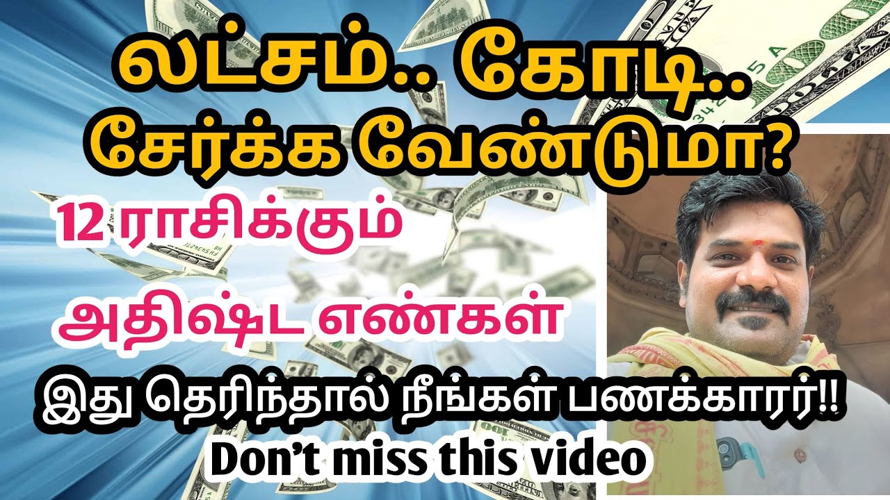 👑 உங்கள் ராசிக்கு பணம் தரும் அதிர்ஷ்ட எண்கள் #money #moneyattraction #magic #மனிதநாடி #நாடிசரவணா 
