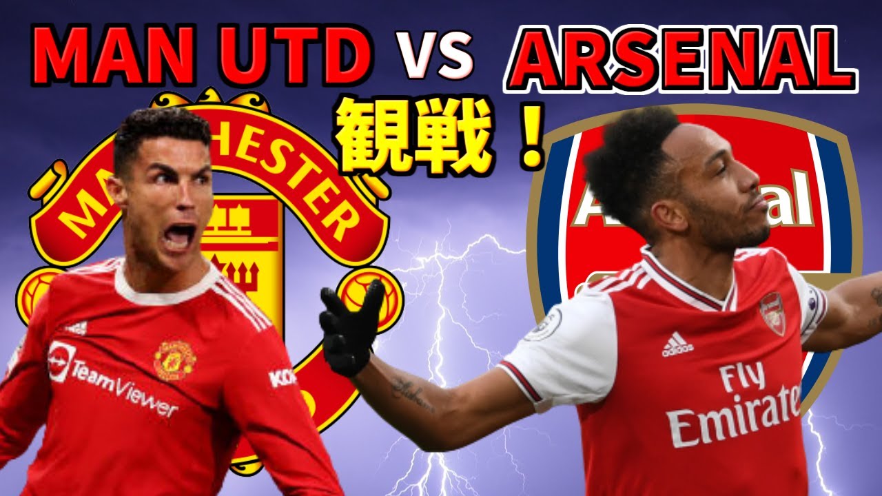 映像なし サッカー観戦 マンチェスターユナイテッド Vs アーセナル Youtube