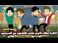 انا و صاحبتي اتنكرنا لطلاب ثانوي عشان نقفشهم مع المدرسين قصة كاملة 