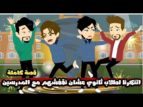 انا و صاحبتي اتنكرنا لطلاب ثانوي عشان نقفشهم مع المدرسين قصة كاملة 