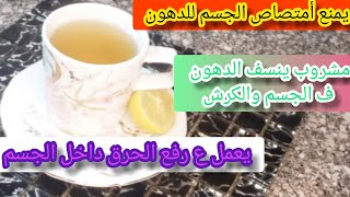 مشروب يمنع امتصاص الجسم للدهون ويساعد بشكل كبير ع التخسيس ونزول الكرش