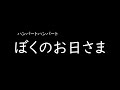 [가사/해석]험버트 험버트(ハンバートハンバート)-나의 햇님(ぼくのお日さま)