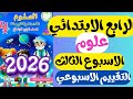حل التقييم الاسبوعي الثالث علوم للصف الرابع الابتدائي الترم الثاني حل التقييمات ص20 19 18 17 16