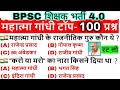 Mahtma gandhi important Questions || Mahtma Ghandhi gk/gs vvi mcq prectice set #bpsc gandhi yug #gk
