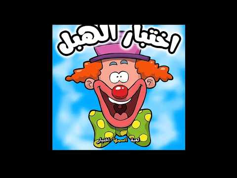 اغرب الالعاب العربية المتخلفة ترند   اغرب الالعاب ضحك  