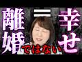 【ちょっと待った!】その離婚、本当にあなたを幸せにするの?