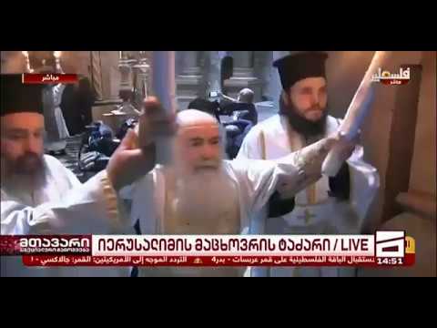 ღვთაებრივი ცეცხლის გარდამოსვლა