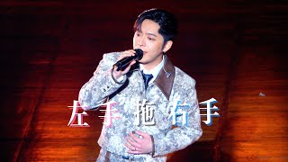 Edan 呂爵安 - 左手拖右手 | 【浸大第30屆樂社Sing Con】20260410