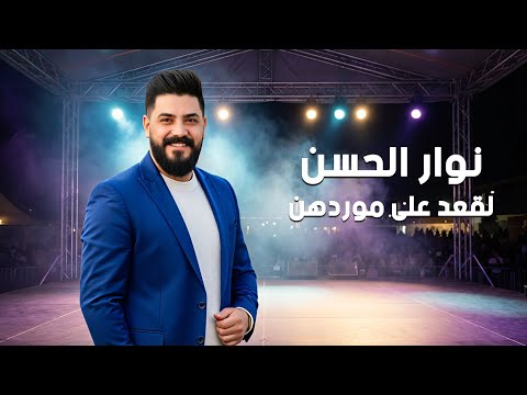 نوار الحسن لقعد على موردهن