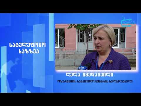 როგორ ემზადება ოზურგეთის საგამოცდო ცენტრი ეროვნული გამოცდებისთვის