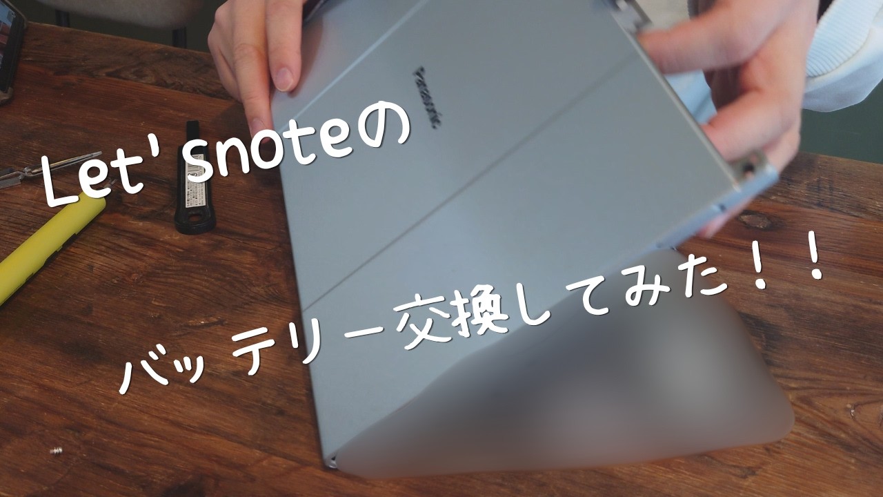 R+house大仙【あーるの日常】Let'snote CF-XZ6 バッテリー交換してみた