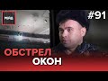 СТРЕЛЬБА ПО ОКНАМ ИЗ ПНЕВМАТИЧЕСКОГО ОРУЖИЯ | УКРАЛ ФЛАГ РОССИИ - РЕЙД #91