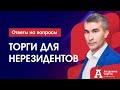 Торги банкротов для нерезидентов