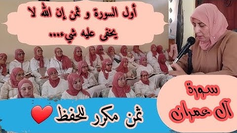 ثمن مكرر للحفظ ❤️ 《أول السورة + إن الله لا يخفى عليه شيء... 》سورة آل عمران الحزب الخامس
