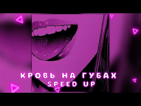 LXNER - Кровь на губах (speed up / nigthcore + reverb)