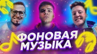 ТОП ФОНОВАЯ МУЗЫКА ЮТУБ НА ЗАДНИЙ ФОН БЕЗ АП (СКАЧАТЬ) ТОП ФОНОВАЯ МУЗЫКА ЮТУБ НА ЗАДНИЙ ФОН БЕЗ АП (СКАЧАТЬ)