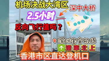 机场决战大湾区：我如何用2.5小时，从香港市區直达登机口 | The Smart Wayfarer