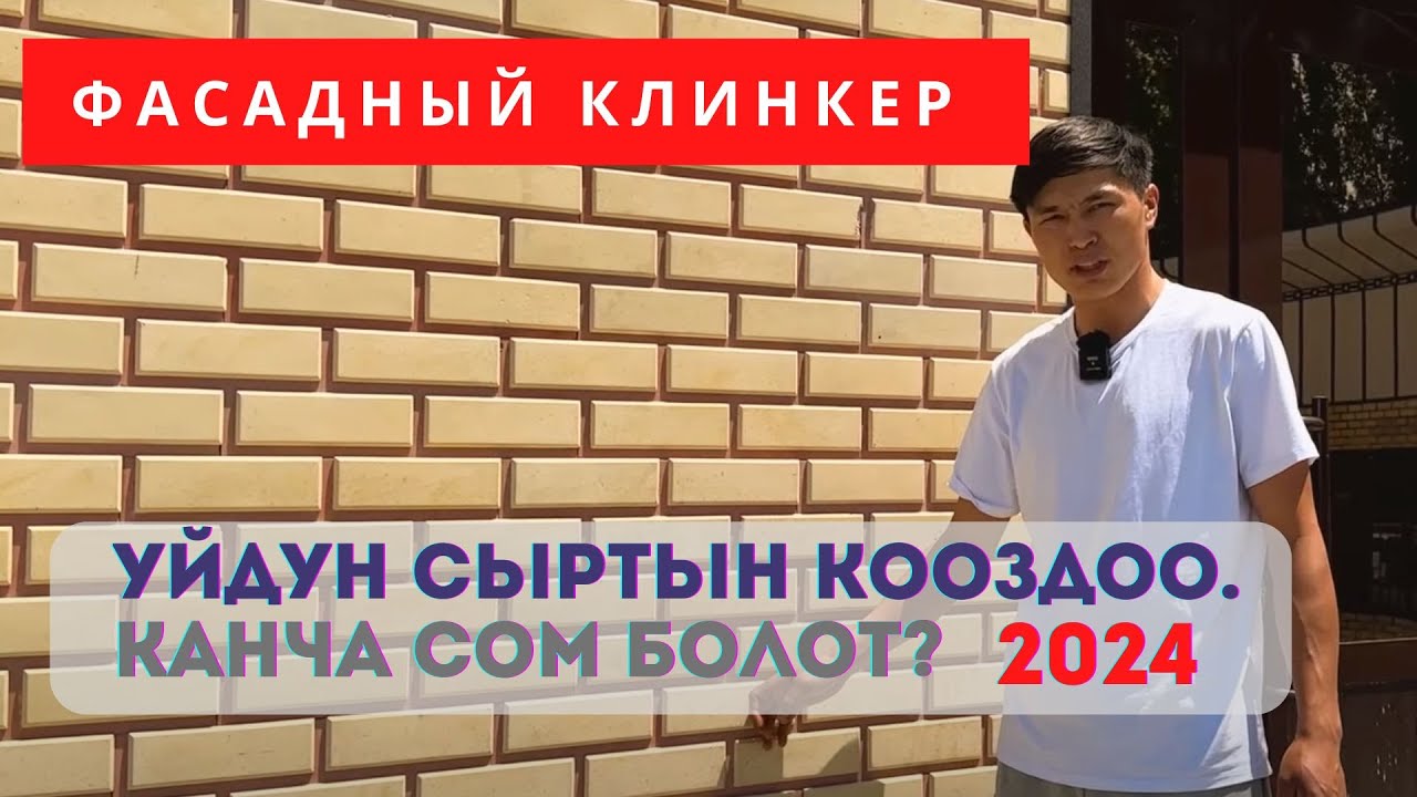 ФАСАД КЛИНКЕР! Үйдүн сыртын КАНТИП КООЗДОСО болот.